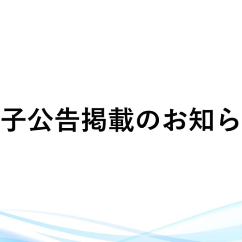 電子公告】2025年8月期（第6期）決算公告を掲載しました。 - ADX